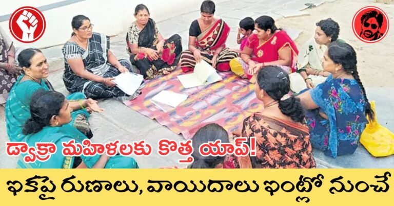 AP DWCRA Women's Loan Repayment App