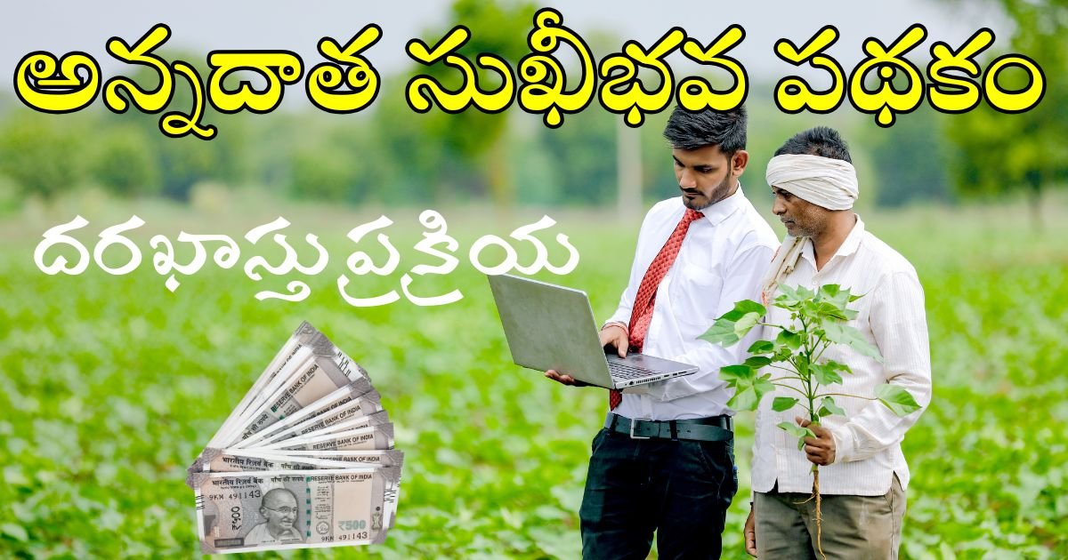 Annadata Sukhibhava Scheme 2025 Application Method