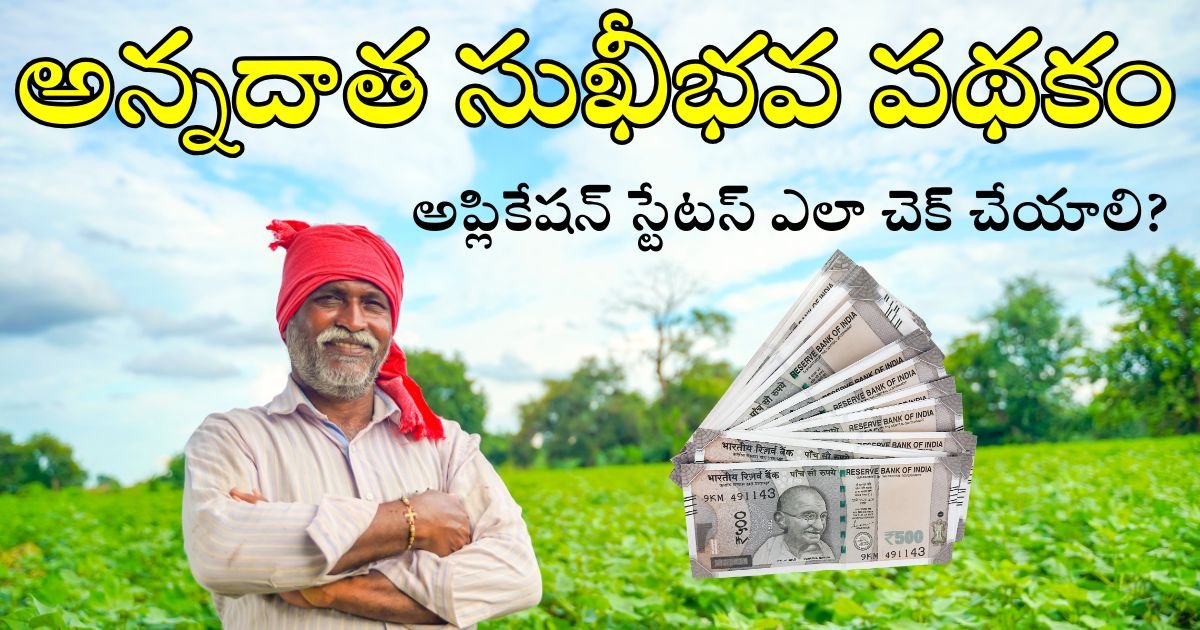 Annadata Sukhibhava Scheme 2025 Application Status Check Link