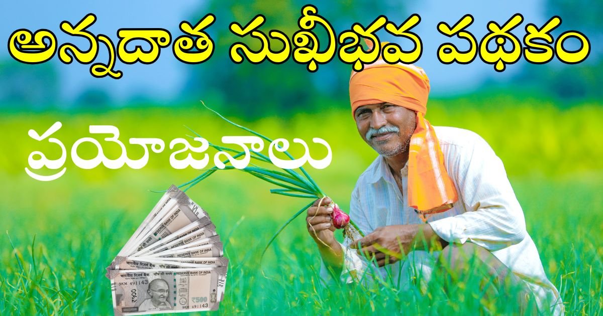 Annadata Sukhibhava Scheme 2025 Benefits