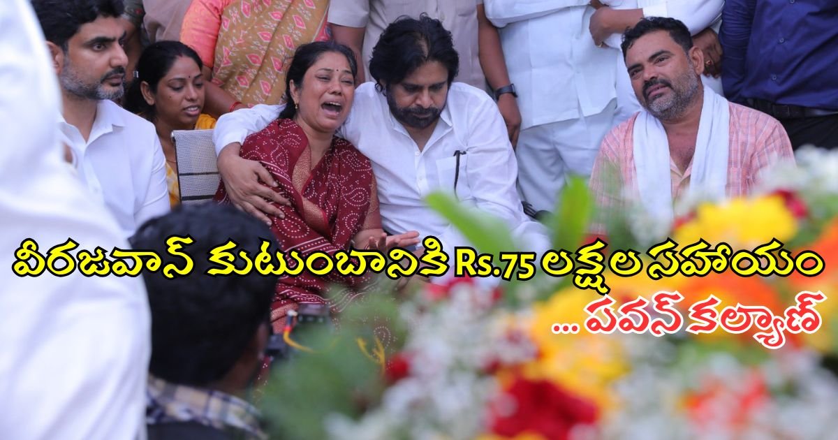 Pawan Kalyan 75 Lakhs Aid To Veerajavan Murali Nayak Family